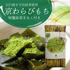 京銘茶・茶游堂 京わらびもち 特製抹茶きなこ付 石臼挽き宇治抹茶使用  ギフト 贈り物 プレゼント お祝い 贈答品 お返し ギフトセット 母の日 父の日 敬老の日 お中元 お歳暮 手土産 お礼