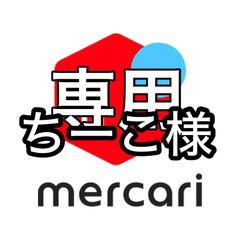 専用