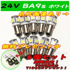 24V用 BA9S 5連SMD トラック用 6個セット おまけつき