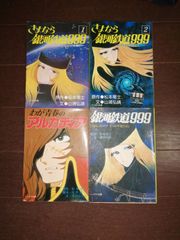 さよなら銀河鉄道999　1～2巻　わが青春のアルカディア他4冊セット