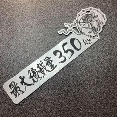 最大積載量プレート350kg　ヘアラインシルバー　和柄　雷神　アクリルプレート