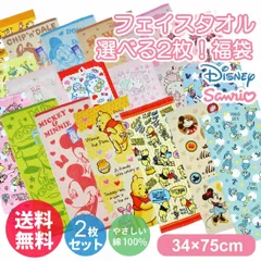 フェイスタオル スポーツタオル 選べる2枚セット ディズニー サンリオ スヌーピー すみっコぐらし 組合せ自由 福袋 キャラクター  洗える 幼稚園 保育園 小学校 プール キッズ プレゼント コットン 綿 LFT-03
