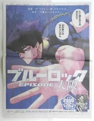 ブルーロック 新聞広告 ブルーロックいちばんエゴい県  "大阪 / 烏旅人" Blue Lock "Tabito Karasu / Osaka" Newspaper Advertisement