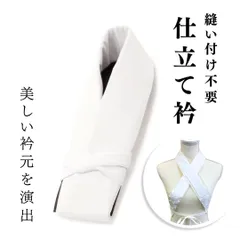 【在庫限り】仕立て衿 女性用着物 アクセサリー フェイクカラー ホワイト 半襟 半衿 うそつき衿 洗える 白 無地 夏 衣紋抜き 和装 カジュアル フォーマル レディース 女性用 えもんぬき 振袖 着やすい シンプル 着付け 下着 着物 インナー 和服