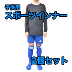 【2個セット】子供用スポーツインナー インナーウェア インナーシャツ コンプレッション アンダーウェア ウェア アンダーシャツ 防寒着 防寒   タイツ 防風  ヒートテック サッカー 野球 ラグビー ゴルフ スポーツ