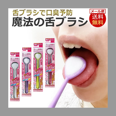 【新品・正規品】4本セット 魔法の舌ブラシ 口臭ケア 舌磨き 舌クリーナー