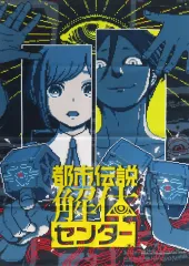 【中古】タペストリー 限定版ビジュアル オリジナルB2タペストリー 「PS5/Switchソフト 都市伝説解体センター 調査員限定スペシャルセット」 ソフマップ購入特典