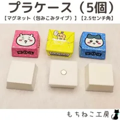 チロルチョコリメイク！プラケース5個セット（マグネット包みこみ・2.5センチ）
