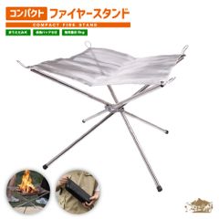 PineField コンパクトファイヤースタンド 組立式 収納バッグ付き 焚き火台 焚火 軽量 簡単 メッシュ網 ステンレス仕様 お出かけ 工具不要 防災 災害 キャンプ アウトドア グランピング BBQ 登山 調理