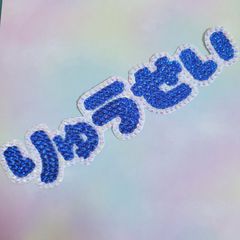 デコ文字　ひらがな5文字 りゅうせい💙ブルー