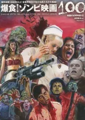 【中古】映画秘宝 映画の必修科目 15 爆食!ゾンビ映画100