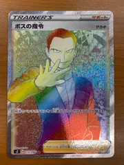 ボスの指令 HR サカキ 買取相場】-ポケカ-ボスの指令（サカキ）(HR)(S2-112-096)【Cardshop