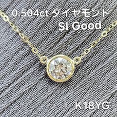 大人気！0.5ctUP ダイヤ バイザヤードセッティング K18YG ネックレス