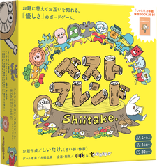 ボードゲーム ベストフレンドShiitake. ほぼ日, すごろくや  4人 から 6人 16歳以上 30分 テーブルゲーム アナログゲーム 占い 心理テスト コミュニケーション 大人向け 200191