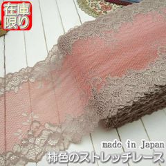 幅広17.5cm幅きれいな柿色×ブラウンのラッセルストレッチレース(3ｍ)