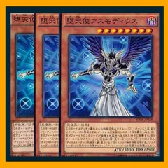 ◇堕天使アスモディウス 3枚セット 遊戯王 3枚セット 遊戯王