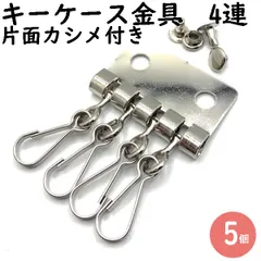 キーケース金具 4連 シルバー 5個