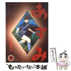 2024年最新】あずみ 小山ゆうの人気アイテム - メルカリ