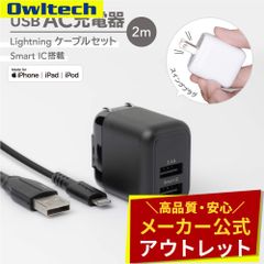 【アウトレット/お買い得品】AC充電器 Type-A 2ポート 最大12W USB Type-A to Lightningケーブル セット 2m オウルテック公式