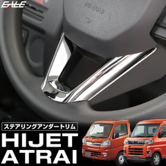 S700V S710V アトレー ハイゼット カーゴ デッキバン ハイゼットトラック ステアリング アンダートリム メッキパーツ LB0057 【メール便】