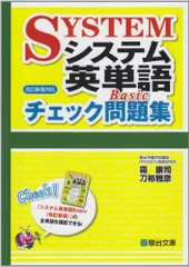 2024年最新】システム英単語Ｂａｓｉｃ 改訂新版の人気アイテム - メルカリ