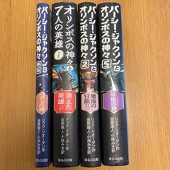 2024年最新】パーシージャクソン 本の人気アイテム - メルカリ