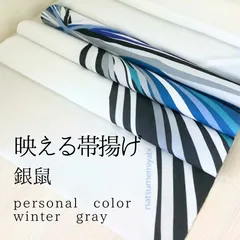 映える帯揚げ（winter  gray／銀鼠/ぎんねず）パーソナルカラー帯揚げ