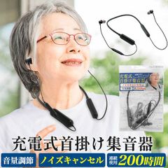 送料無料  集音器 充電式 くび掛け式 [ ノイズキャンセル ][ 連続使用200時間 ] ワイヤレス ブラック 耳が遠い 聞こえにくい ご高齢 高齢者 おじいちゃん おばあちゃん 軽量 ハウリングしにくい 軽度難聴 老人性難聴 テレビ 電話 ノイキャン 雑音