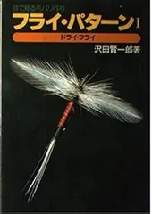 送料込み 貴重 沢田賢一郎 直筆サイン フライフィッシングのすすめ 1993年 2025年最新】沢田賢一郎の人気アイテム - メルカリ