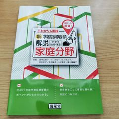 早わかり＆実践 新学習指導要領解説  中学校 技術・家庭 家庭分野  長澤由喜子  木村美智子 鈴木真由子 田中宏子 永田晴子 中村恵子 横山真貴子