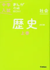 歴史上巻 改訂版 中学入試まんが攻略BON!