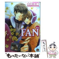 【中古】 Fan (Kaiohsha comics Gush comics) / 大和名瀬 / 海王社のサムネイル