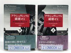 アウシュヴィッツを破壊せよ 上下　自ら収容所に潜入した男　著:ジャック・フェアウェザー/矢羽野 薫  訳 発行所:河出書房新社
