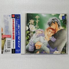 ドラマCD「独裁者の恋」ロッセリーニ家の息子 岩本薫 小西克幸 福山潤