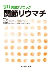 2024年最新】関節リウマチ (リハ実践テクニック)の人気アイテム - メルカリ