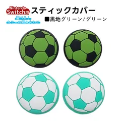 アナログスティックカバー サッカーボール OLED Switch Lite対応 4個セット 任天堂 スイッチ 通常モデル 有機ELモデル ジョイコン Joy-Con スイッチライト対応　1種類目：グリーン　2種類目：黒地グリーン
