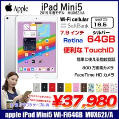 Apple iPad mini5 MUQX2J/A A2124 第5世代 Softbank Wi-Fi-cel  64GB 2019年春モデル 選べるカラー [ A12 64GB(SSD) 7.9 OS 16.5 純箱 シルバー ] :良品 中古