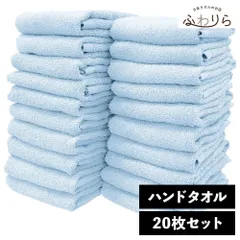 乾燥機OK！ガンガン洗えてサクッと速乾！ 8年タオル ハンドタオル 20枚セット ベビーブルー 約34×35cm 綿100% 吸水 薄手 かさばらない 速乾 軽量 ほつれにくい 丈夫 新品 未使用 青 ブルー系 まとめ売り まとめ買い