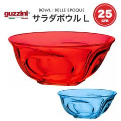 guzzini サラダボウル Lサイズ [ 2.6L ][ 25cm ] メーカー箱無し グッチーニ BELLE EPOQUE 食器 お皿 皿 カップ さら かわいい おしゃれ きれい SNS映え 北欧風 イタリア イタリアブランド インテリア 樹脂 割れにく