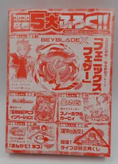 小学館 月刊コロコロコミック2024年1月号ふろく ベイブレードＸ フェニックスフェザー