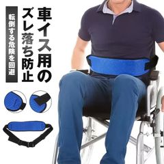 介護 車椅子用 セーフティ 未使用  安全ベルト 車いす 介助ベルト 補助ベルト 落下防止 転倒防止 通気性 快適 転倒する危険を回避 送unique243