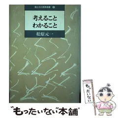 【中古】 考えることわかること/国土社/松原元一 2025年最新】松原元一の人気アイテム - メルカリ