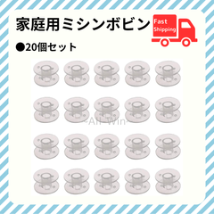 家庭用 ミシン ボビン 20個セット