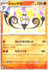 シャンデラ R SV6 変幻の仮面 021/101 - メルカリ