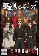 [중고] 도쿄 리벤저스 성야 결전편 1 [렌탈 떨어짐] [DVD]