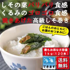 ちたちゃん様専用【送料無料 お中元】大容量満足する焼きしそ巻き 1kg(120本)