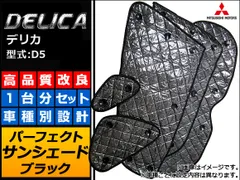 2025年最新】デリカd5 サンシェード 純正の人気アイテム - メルカリ
