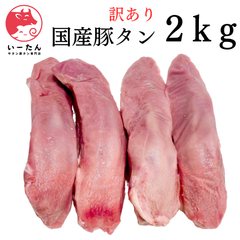 👑【訳アリ】国産豚タン‼️お得用　２kg(1kg✖️2個）‼️【肉】❣️業務用　メガ盛り　2000ｇ🐖