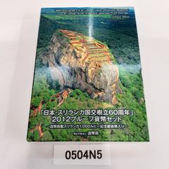 2012年 日本・スリランカ国交樹立60周年 プルーフ貨幣セット 日本・スリランカ国交樹立60周年 2012プルーフ貨幣セット