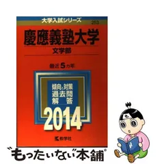 2023年最新】慶應 文学部 2014の人気アイテム - メルカリ